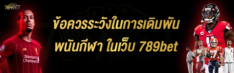 ข้อควรระวังในการเดิมพันพนันกีฬา ในเว็บ 789bet