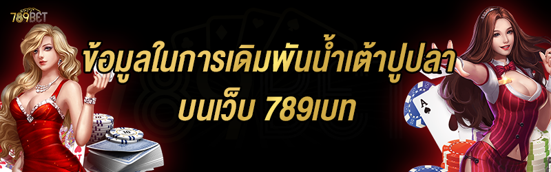 ข้อมูลในการเดิมพันน้ำเต้าปูปลา บนเว็บ 789เบท