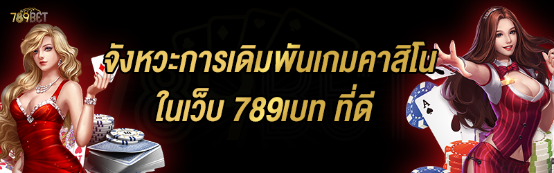 จังหวะการเดิมพันเกมคาสิโน ในเว็บ 789เบท ที่ดี