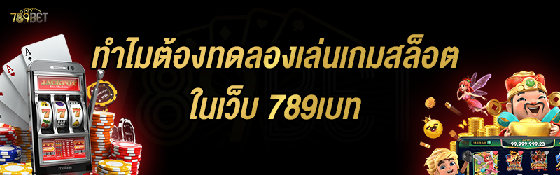 ทำไมต้องทดลองเล่นเกมสล็อต ในเว็บ 789เบท