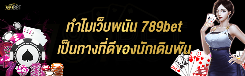 ทำไมเว็บพนัน 789bet เป็นทางที่ดีของนักเดิมพัน