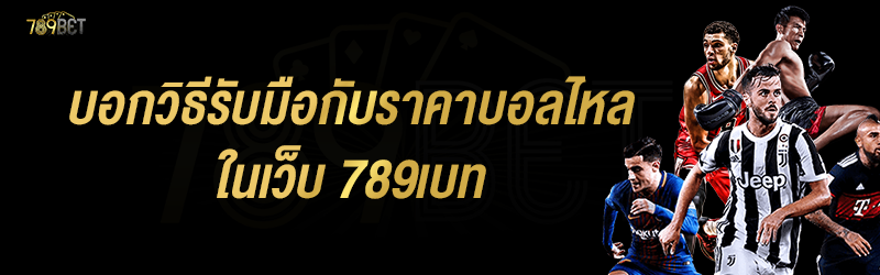 บอกวิธีรับมือกับราคาบอลไหล ในเว็บ 789เบท