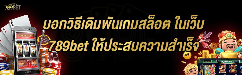 บอกวิธีเดิมพันเกมสล็อต ในเว็บ 789bet ให้ประสบความสำเร็จ