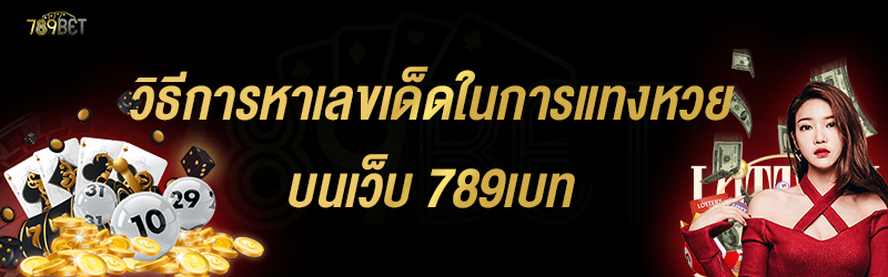 วิธีการหาเลขเด็ดในการแทงหวย บนเว็บ 789เบท