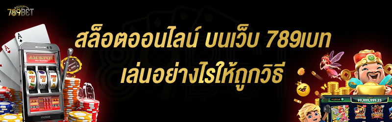 สล็อตออนไลน์ บนเว็บ 789เบท เล่นอย่างไรให้ถูกวิธี