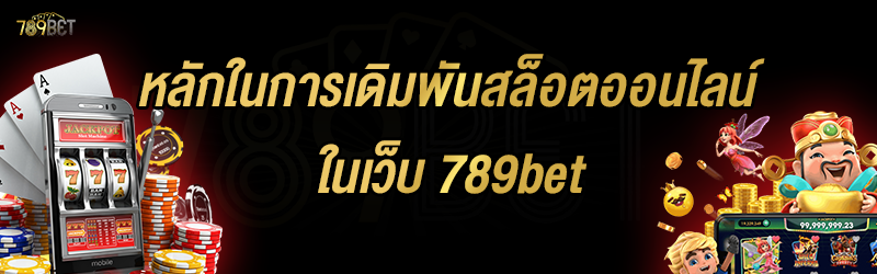 หลักในการเดิมพันสล็อตออนไลน์ ในเว็บ 789bet