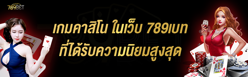 เกมคาสิโน ในเว็บ 789เบท ที่ได้รับความนิยมสูงสุด