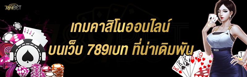 เกมคาสิโนออนไลน์ บนเว็บ 789เบท ที่น่าเดิมพัน