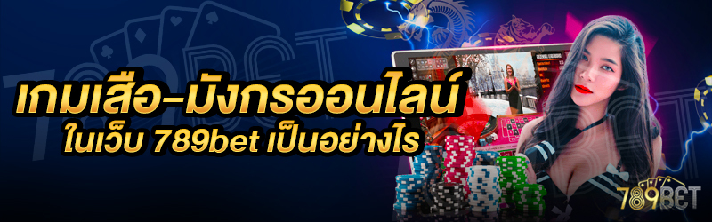 เกมเสือ-มังกรออนไลน์-ในเว็บ-789bet-เป็นอย่างไร