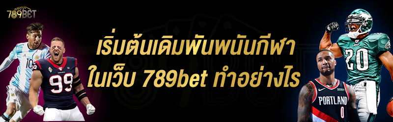 เริ่มต้นเดิมพันพนันกีฬา ในเว็บ 789bet ทำอย่างไร