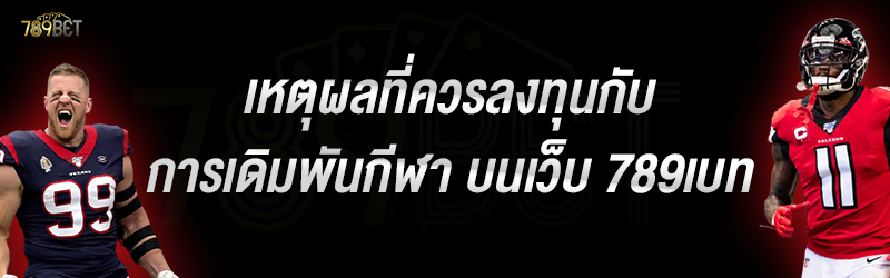 เหตุผลที่ควรลงทุนกับการเดิมพันกีฬา บนเว็บ 789เบท