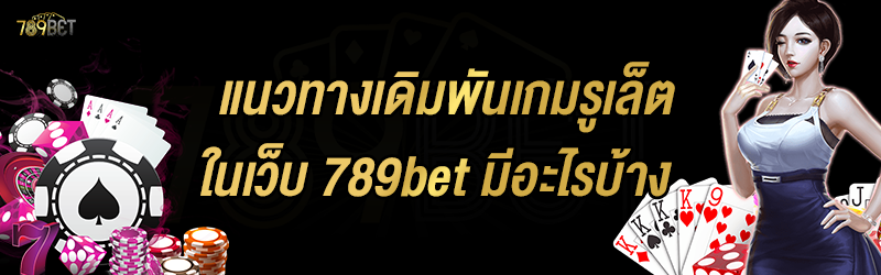 แนวทางเดิมพันเกมรูเล็ต ในเว็บ 789bet มีอะไรบ้าง