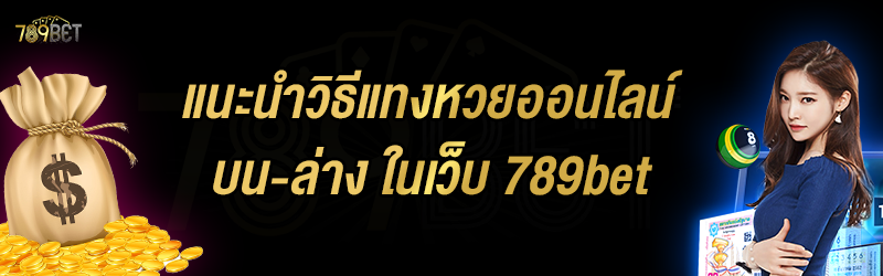 แนะนำวิธีแทงหวยออนไลน์บน-ล่าง ในเว็บ 789bet