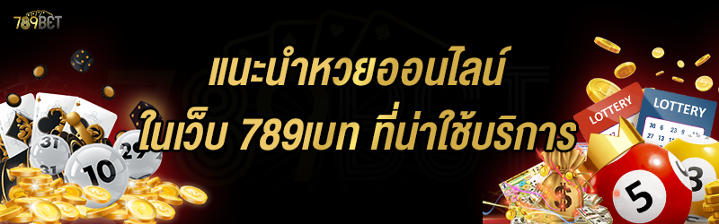 แนะนำหวยออนไลน์ ในเว็บ 789เบท ที่น่าใช้บริการ