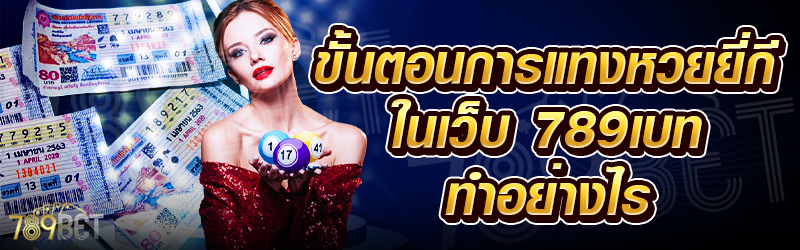 ขั้นตอนการแทงหวยยี่กี-ในเว็บ-789เบท-ทำอย่างไร