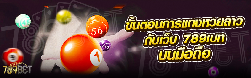 ขั้นตอนการแทงหวยลาว-กับเว็บ-789เบท-บนมือถือ