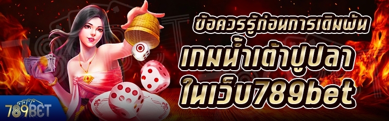 ข้อควรรู้ก่อนการเดิมพันเกมน้ำเต้าปูปลาออนไลน์