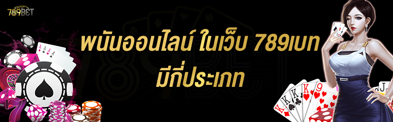 พนันออนไลน์ ในเว็บ 789เบท มีกี่ประเภท