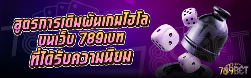 สูตรการเดิมพันเกมไฮโล-บนเว็บ-789เบท-ที่ได้รับความนิยม