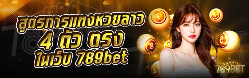 สูตรการแทงหวยลาว-4-ตัว-ตรง-ในเว็บ-789bet