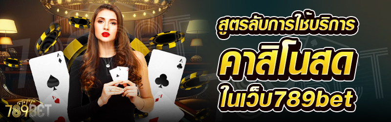 สูตรลับการใช้บริการคาสิโนสด-ในเว็บ-789bet