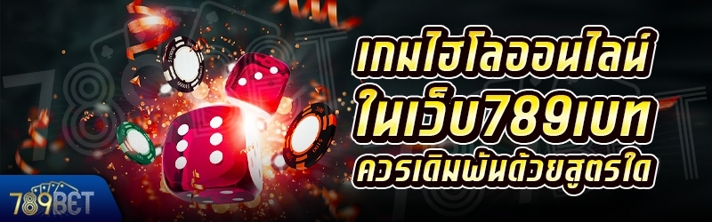 เกมไฮโลออนไลน์ควรเดิมพันด้วยสูตรใด