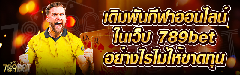 เดิมพันกีฬาออนไลน์-ในเว็บ-789bet-อย่างไรไม่ให้ขาดทุน