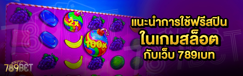 แนะนำการใช้ฟรีสปินในเกมสล็อต-กับเว็บ-789เบท