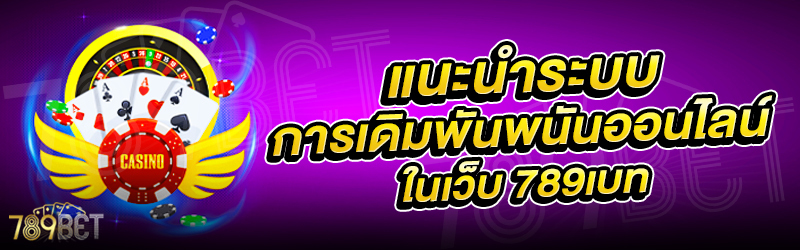 แนะนำระบบการเดิมพันพนันออนไลน์-ในเว็บ-789เบท