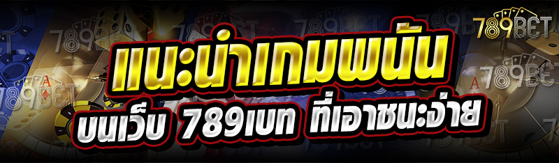 แนะนำเกมพนันที่เอาชนะได้ง่าย