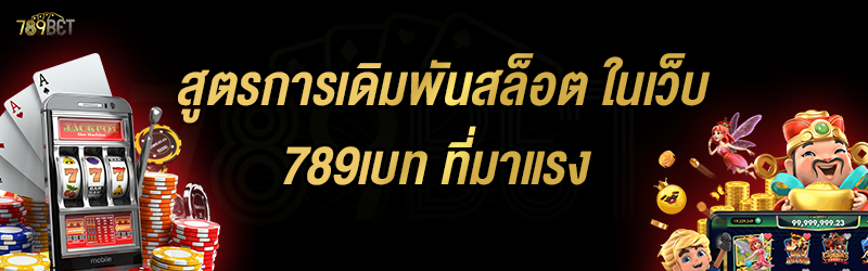 สูตรการเดิมพันสล็อต ในเว็บ 789เบท ที่มาแรง