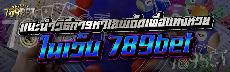 แนะนำวิธีการหาเลขเด็ดเพื่อแทงหวย ในเว็บ 789bet