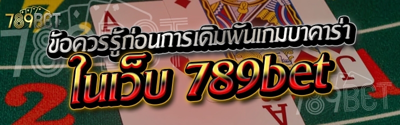 ข้อควรรู้ก่อนการเดิมพันเกมบาคาร่า ในเว็บ 789bet