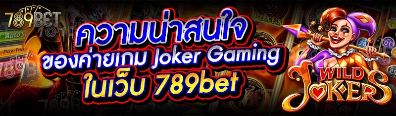 ความน่าสนใจของค่ายเกม Joker Gaming ในเว็บ 789bet