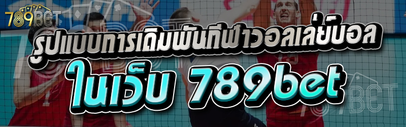 รูปแบบการเดิมพันกีฬาวอลเลย์บอล ในเว็บ 789bet