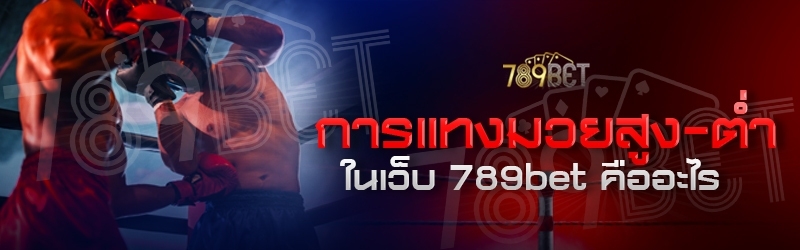 การแทงมวยสูง-ต่ำ ในเว็บ 789bet คืออะไร