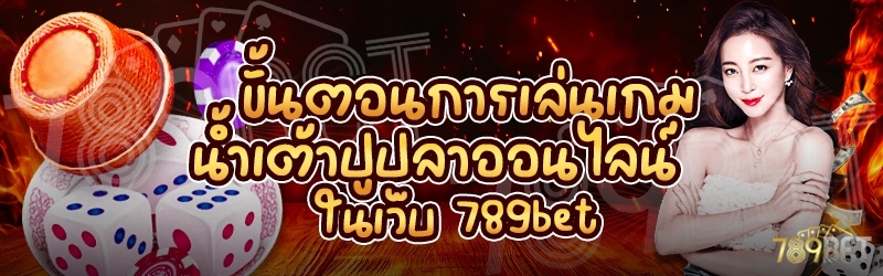 ขั้นตอนการเล่นเกมน้ำเต้าปูปลาออนไลน์ ในเว็บ 789bet