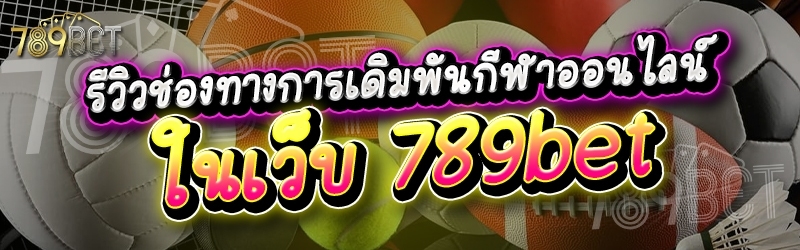 รีวิวช่องทางการเดิมพันกีฬาออนไลน์ ในเว็บ 789bet