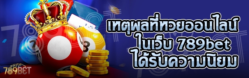 เหตุผลที่หวยออนไลน์ ในเว็บ 789bet ได้รับความนิยม