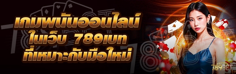 เกมพนันออนไลน์ ในเว็บ 789เบท ที่เหมาะกับมือใหม่